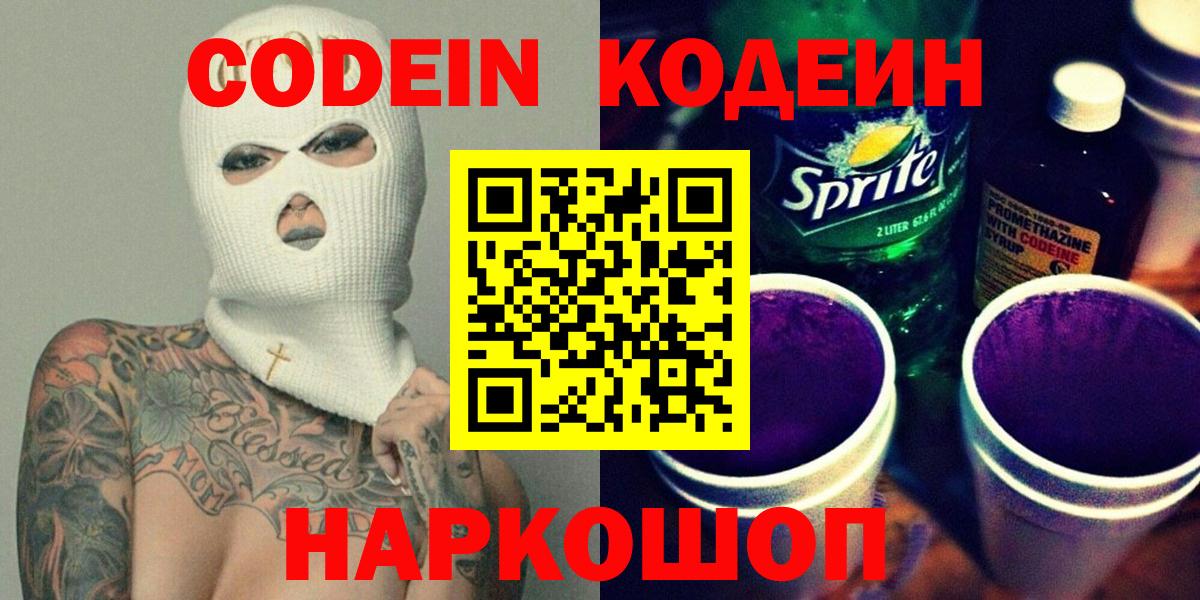 Дзержинский  Codein Purple Drank  Кодеиновый сироп Lean напиток Lean (лин)  Вход с VPN 